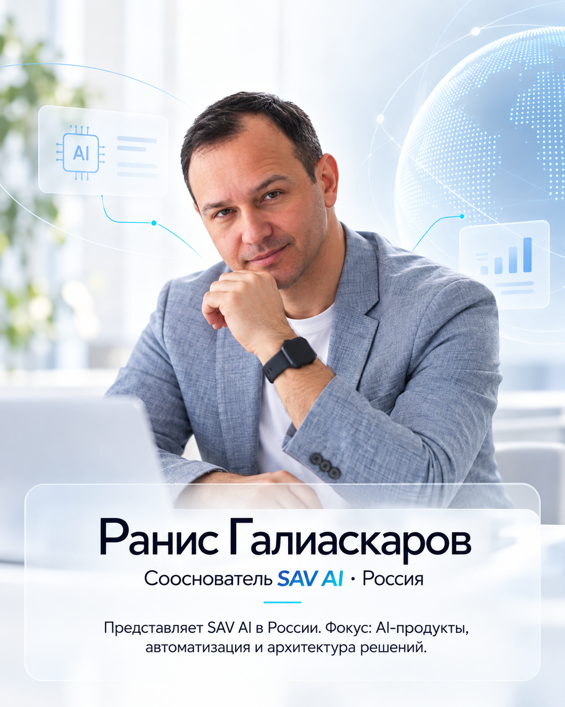 Ранис Галиаскаров, сооснователь SAV AI в России