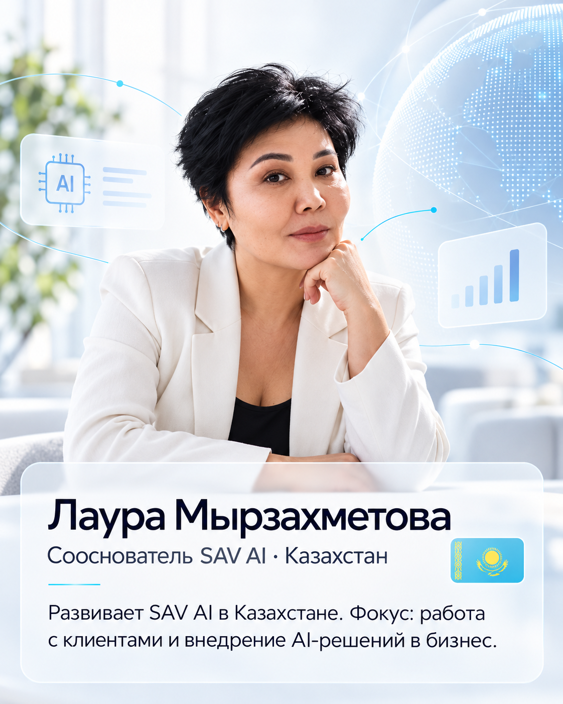 Лаура Мырзахметова, сооснователь SAV AI в Казахстане