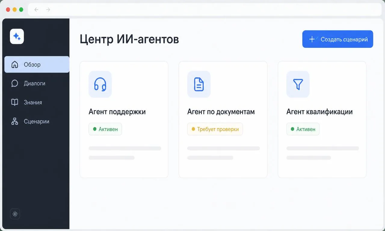 ИИ-агенты и чат-боты: Центр агентов