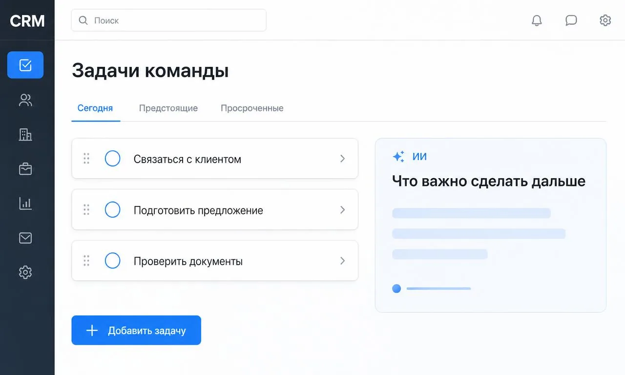 CRM с ИИ: Задачи