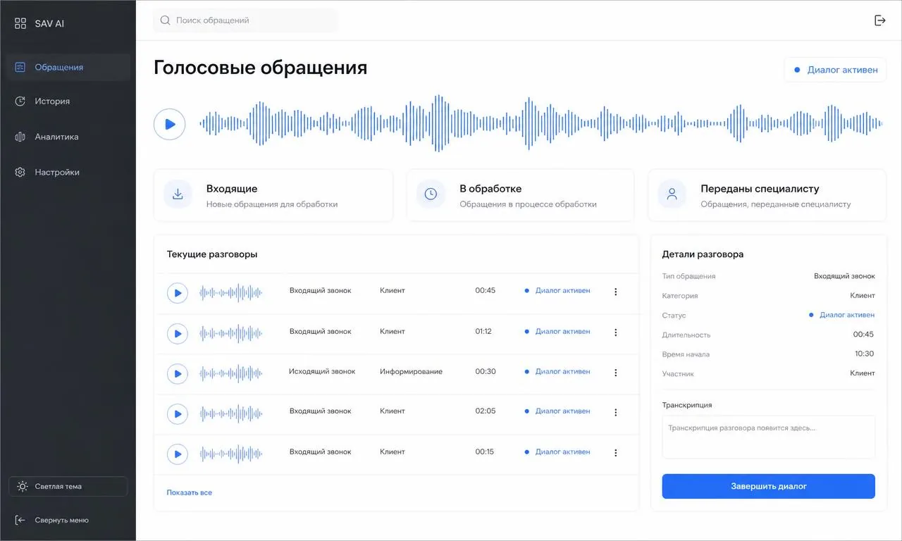 Голосовые ИИ: Обращения